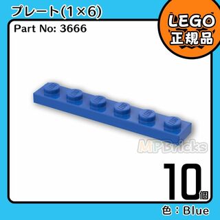 レゴ(Lego)の【新品】LEGO ブルー 青 01×06 プレート 10個(知育玩具)