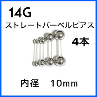 14G ストレートバーベル ピアス 4本【10mm】 (ピアス)
