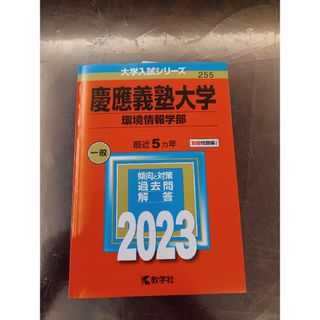 慶應義塾大学　環境情報学部　赤本　2023(語学/参考書)