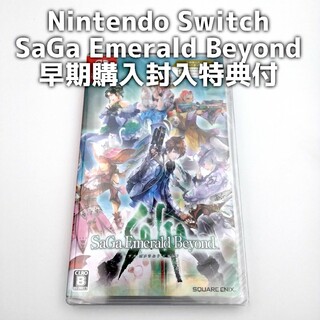 スクウェアエニックス(SQUARE ENIX)の【Nintendo Switch】サガ エメラルド ビヨンド 早期購入封入特典付(家庭用ゲームソフト)