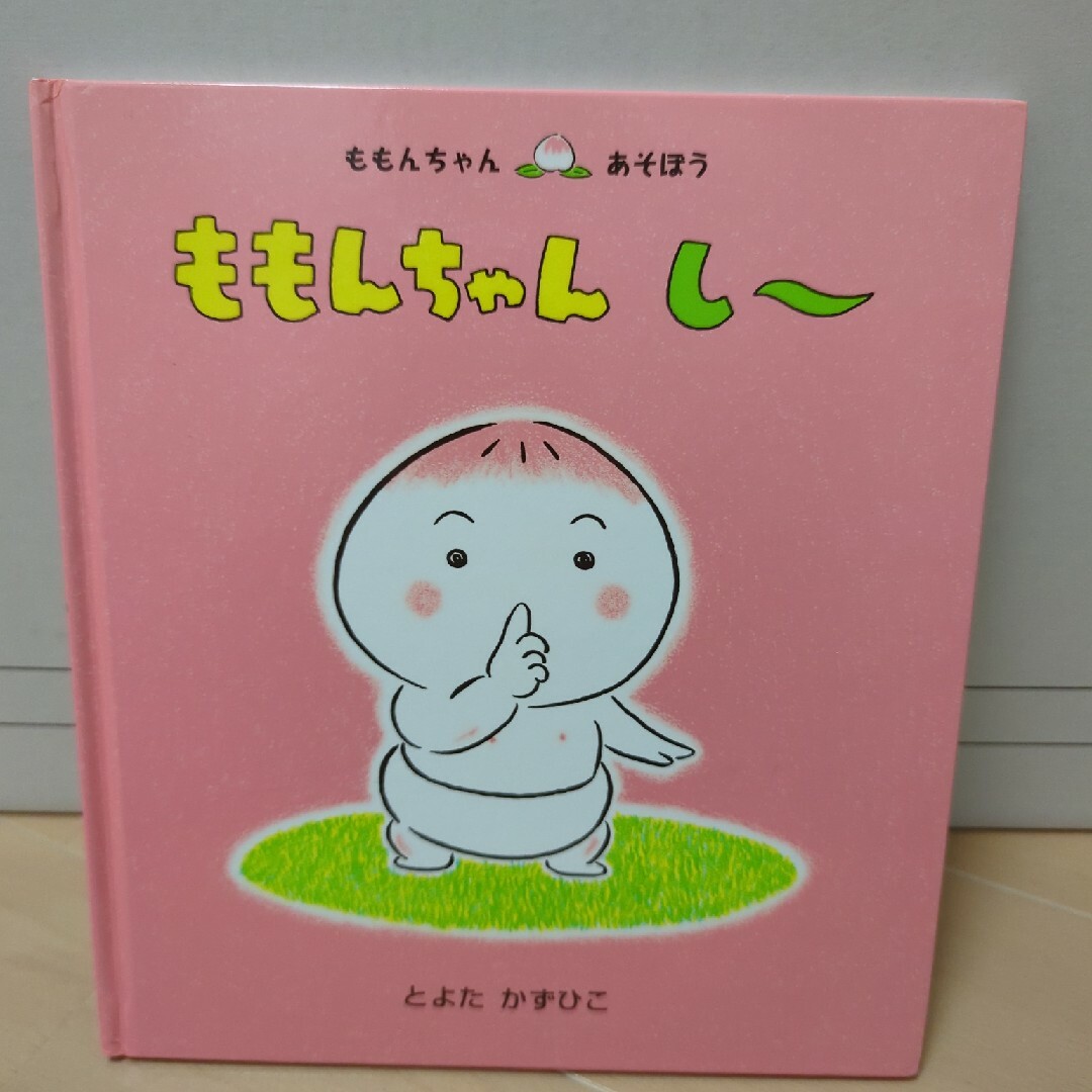 ももんちゃんしー エンタメ/ホビーの本(絵本/児童書)の商品写真