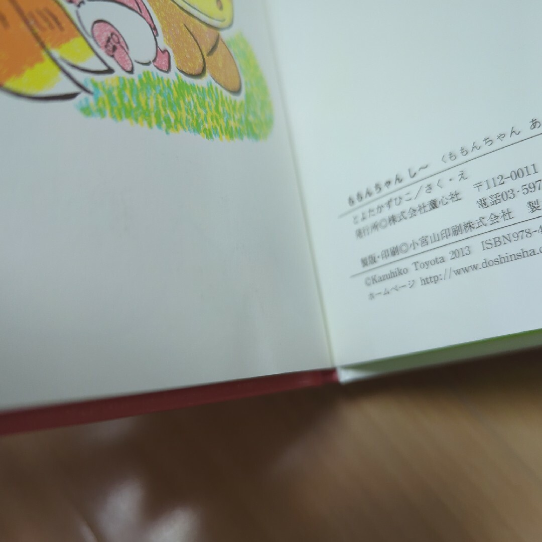ももんちゃんしー エンタメ/ホビーの本(絵本/児童書)の商品写真