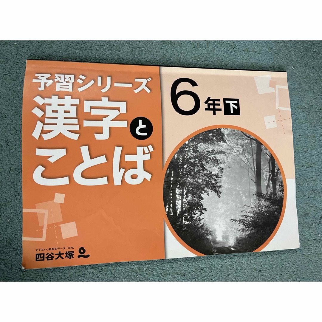 予習シリーズ　漢字とことば　6年下　四谷大塚 エンタメ/ホビーの本(語学/参考書)の商品写真