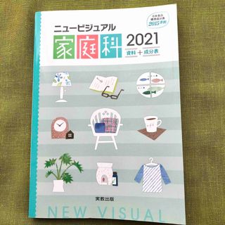 ニュービジュアル家庭科 資料 成分表 2021 実教出版 中学 テキスト 家庭科(語学/参考書)