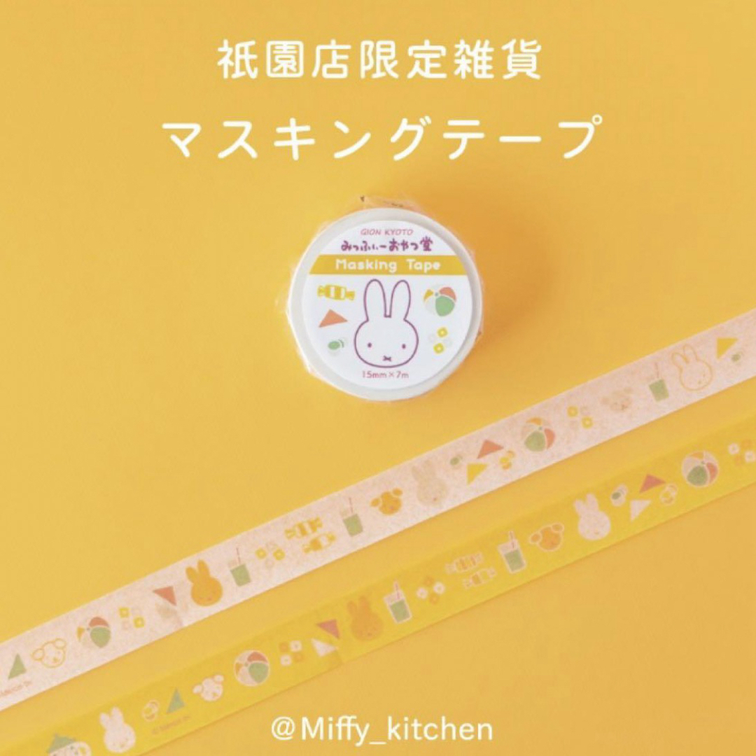 miffy(ミッフィー)のmiffy ミッフィー おやつ堂　京都祇園店　限定　マスキングテープ　セット エンタメ/ホビーのおもちゃ/ぬいぐるみ(キャラクターグッズ)の商品写真