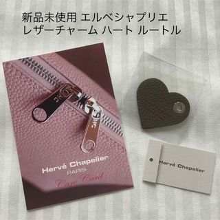 Herve Chapelier - 新品未使用 エルベシャプリエ 122LTR レザーチャーム ハート ルートル