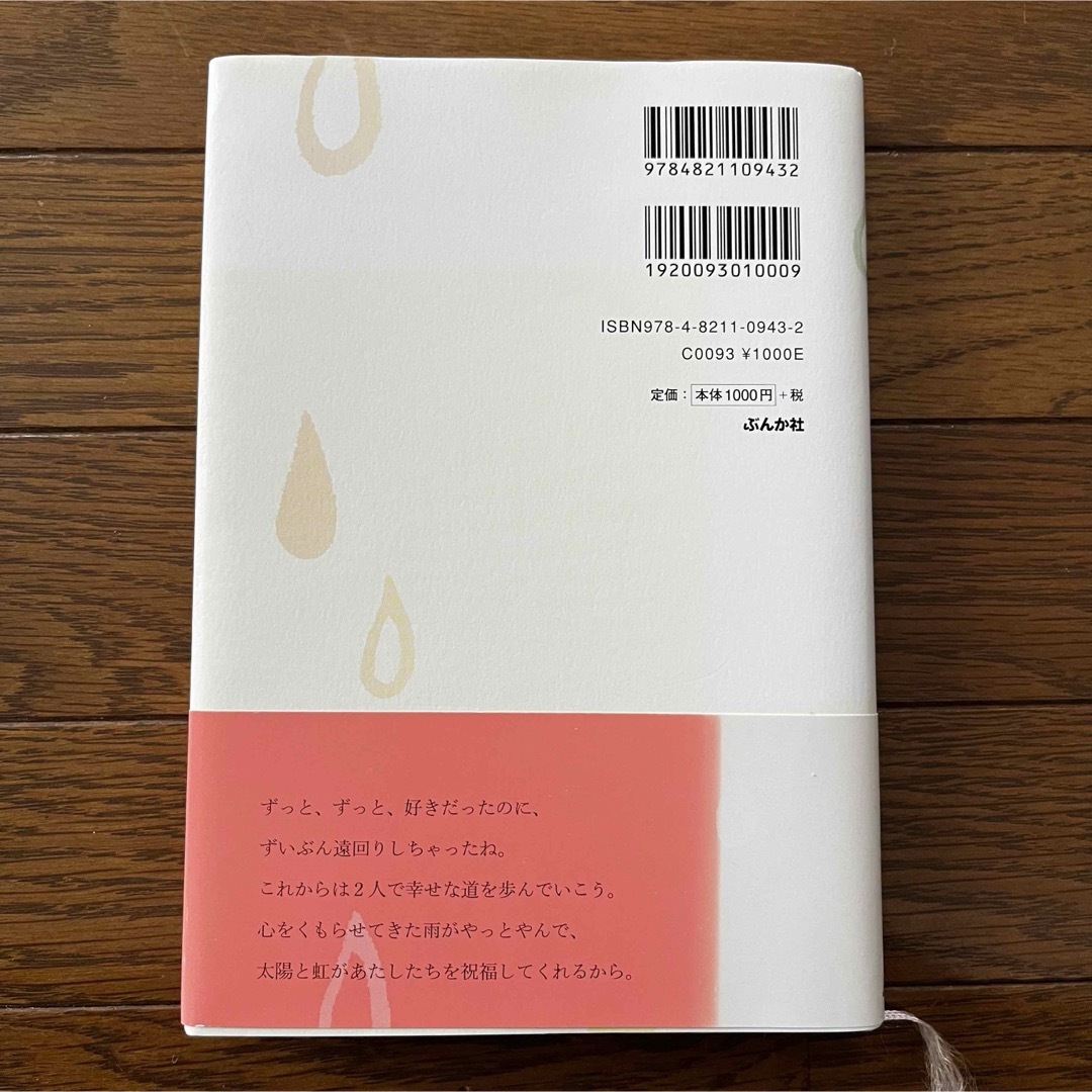 Ｒｅ：涙雨、 上・下 エンタメ/ホビーの本(文学/小説)の商品写真