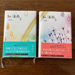 Ｒｅ：涙雨、 上・下(文学/小説)