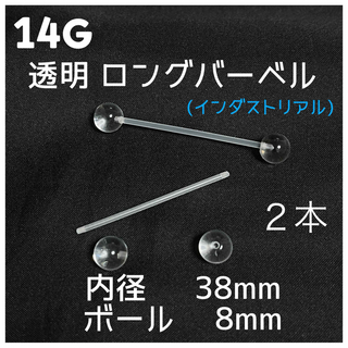 14G 透明ロングバーベル(インダストリアル)【8mmボール】2本(ピアス)