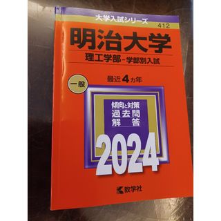 明治大学(理工学部―学部別入試)　2024 赤本(語学/参考書)