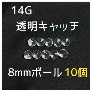 14G 透明キャッチ 8mmボール 10個(ピアス(片耳用))