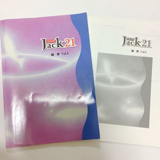 Jack 21 数学　Vol.3 ジャック　塾用問題集(語学/参考書)