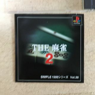 プレイステーション(PlayStation)のプレイステーション THE 麻雀(家庭用ゲームソフト)