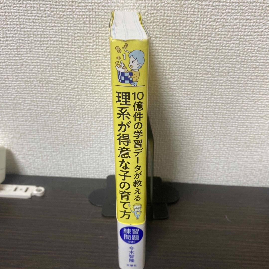 10億件の学習データが教える 理系が得意な子の育て方 エンタメ/ホビーの本(住まい/暮らし/子育て)の商品写真