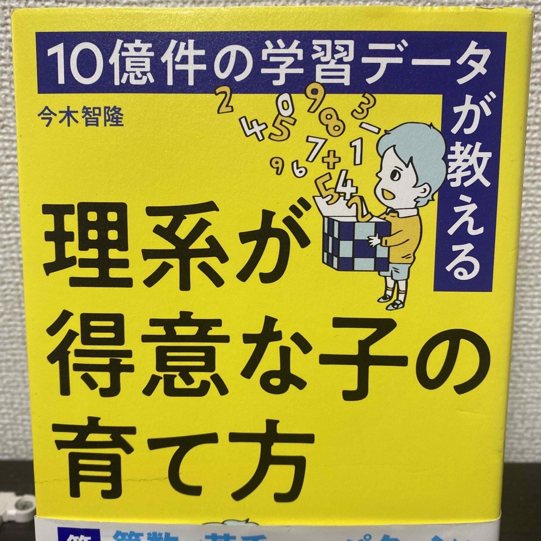 10億件の学習データが教える 理系が得意な子の育て方 エンタメ/ホビーの本(住まい/暮らし/子育て)の商品写真