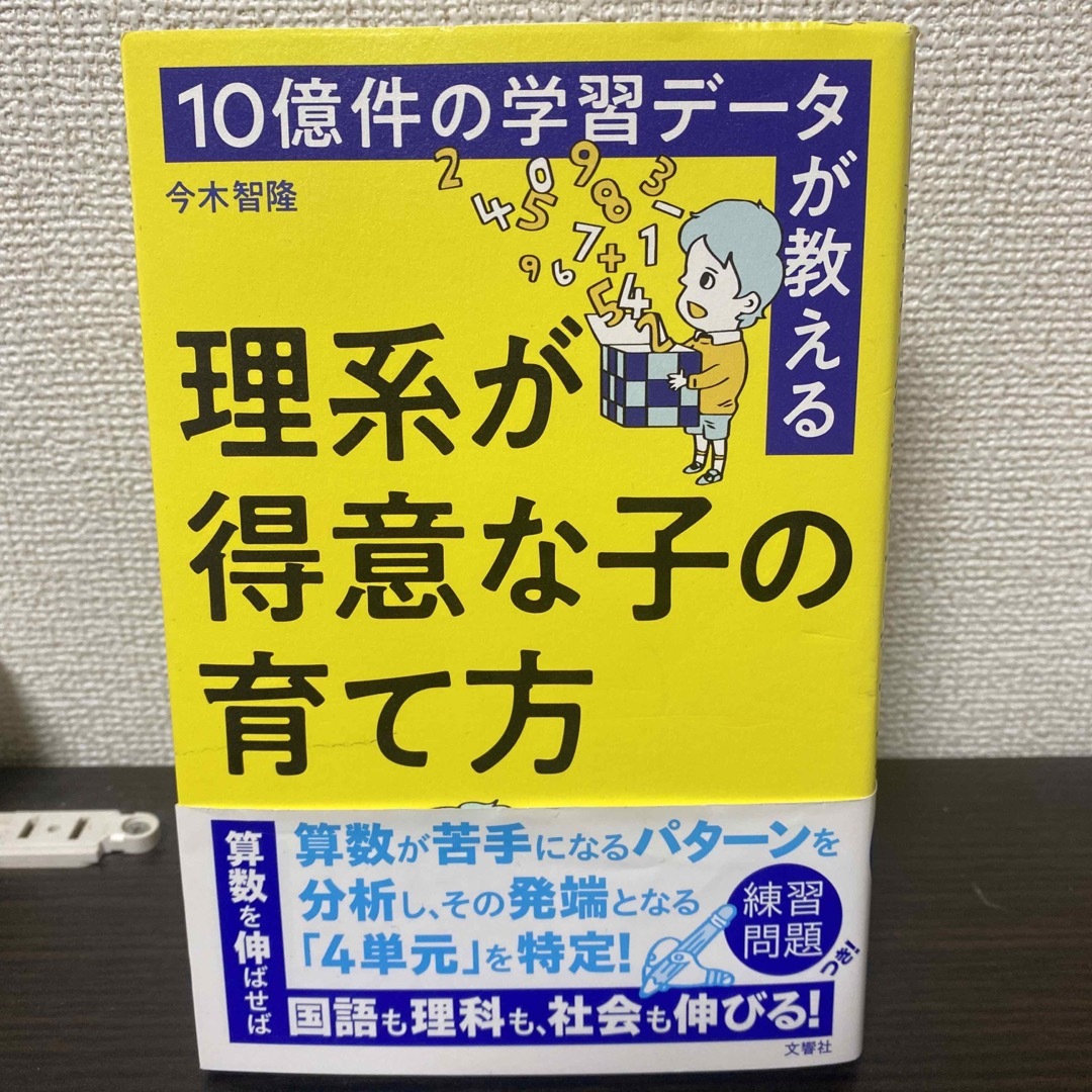 10億件の学習データが教える 理系が得意な子の育て方 エンタメ/ホビーの本(住まい/暮らし/子育て)の商品写真