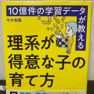 10億件の学習データが教える 理系が得意な子の育て方(住まい/暮らし/子育て)