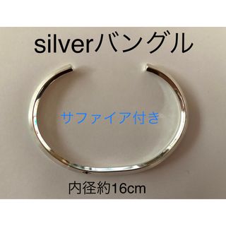 silverバングルサファイア付きレディースブレスレット(ブレスレット/バングル)