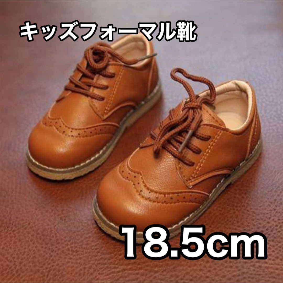 キッズ フォーマルシューズ 18.5cm 男の子 女の子 ブラウン 結婚式  キッズ/ベビー/マタニティのキッズ靴/シューズ(15cm~)(フォーマルシューズ)の商品写真