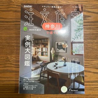 SUUMO注文住宅 神奈川で建てる 2024年 06月号 [雑誌](生活/健康)