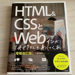 ＨＴＭＬ＆ＣＳＳとＷｅｂデザインが１冊できちんと身につく本(コンピュータ/IT)