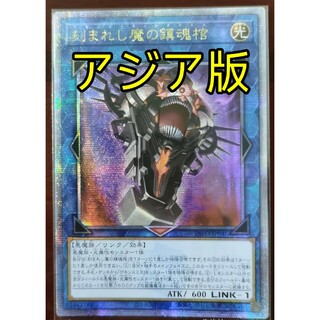 ユウギオウ(遊戯王)の遊戯王 刻まれし魔の鎮魂棺 25th アジア版 クオシク 25thシク(シングルカード)