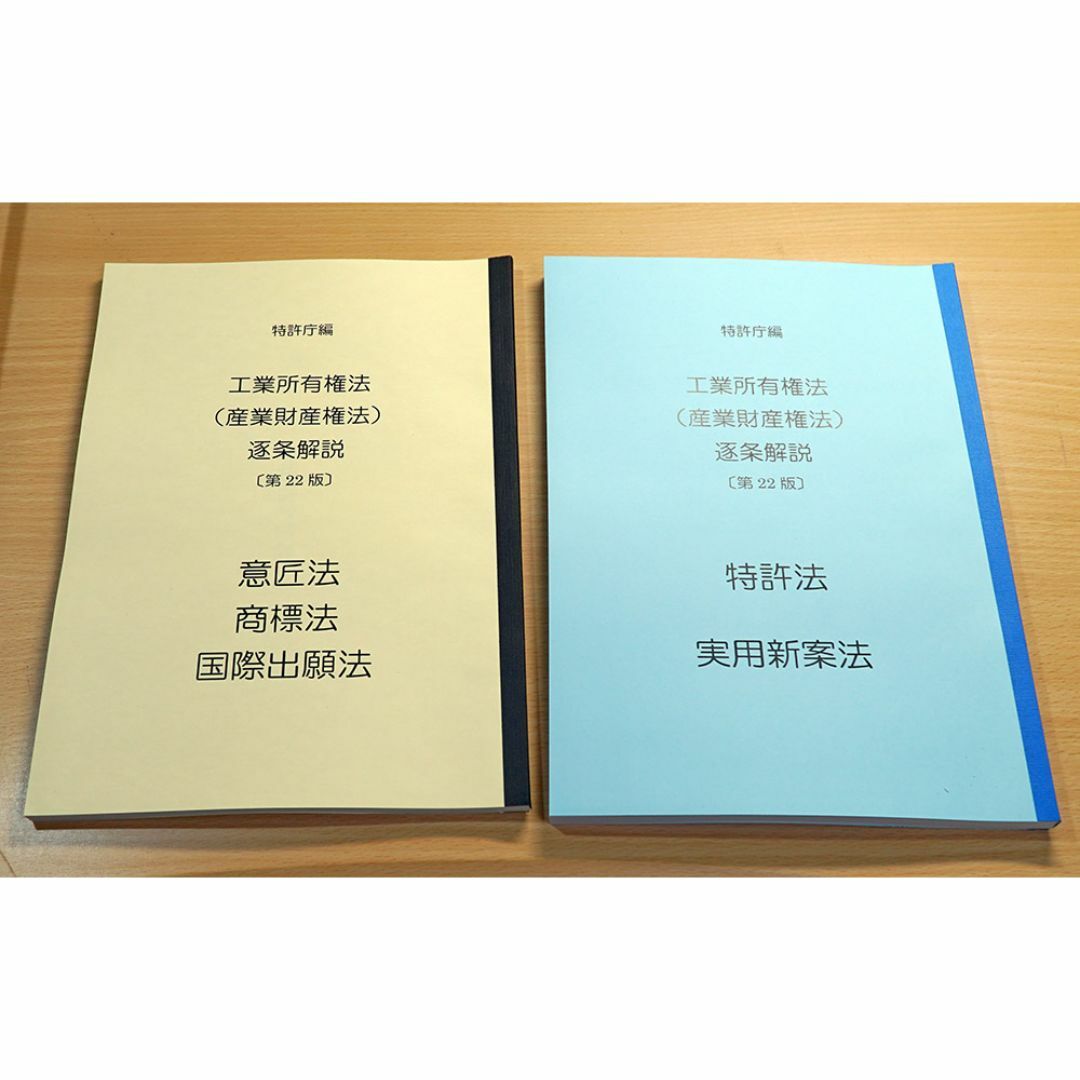 弁理士試験 青本［第22版］をA4判に縮刷印刷して製本 5法2冊セット エンタメ/ホビーの本(資格/検定)の商品写真