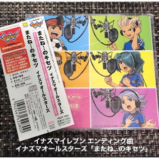 「イナズマイレブン」エンディングテーマ～またね…のキセツ/イナズマオールスター…(アニメ)