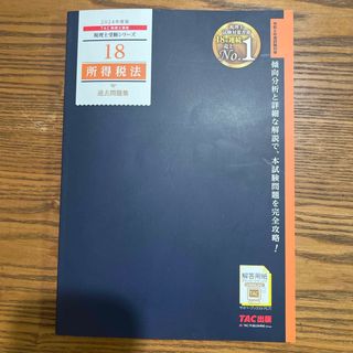 タックシュッパン(TAC出版)の2024年度版　税理士試験　所得税法過去問題集(資格/検定)