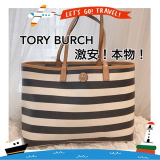 トリーバーチ(Tory Burch)の【本物！激安】トリーバーチ　大きい　トートバック マリンカラー(トートバッグ)