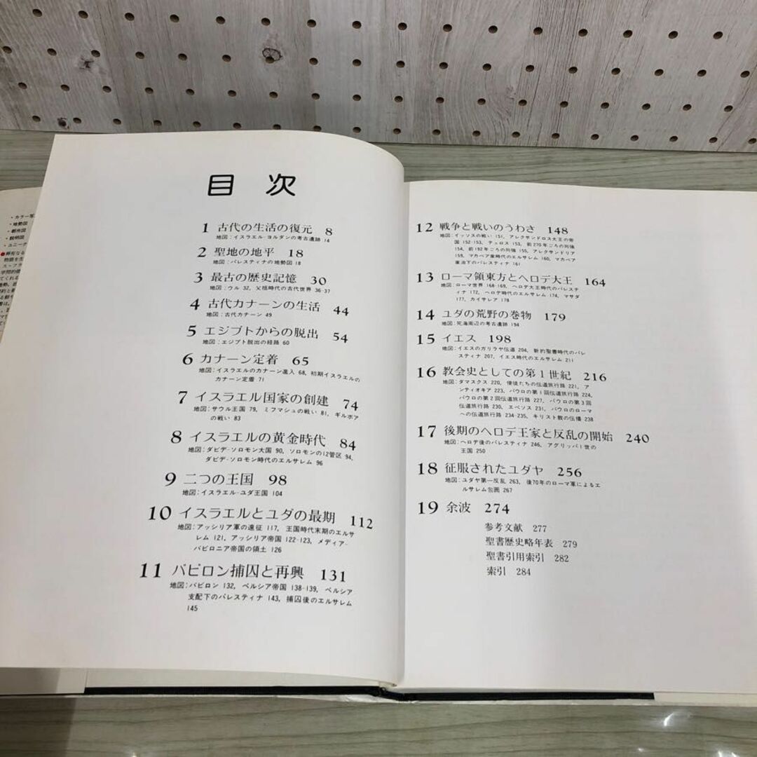 1▼ 歴史地図と写真で実証する 聖書の世界 ハリー・トーマス・フランク 著 東京書籍 昭和58年11月1日 初版 発行 1983年 エンタメ/ホビーの本(人文/社会)の商品写真