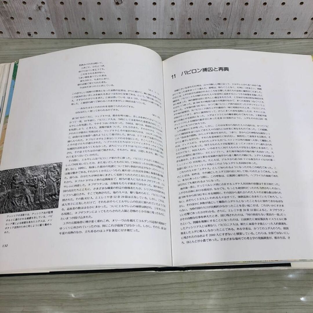 1▼ 歴史地図と写真で実証する 聖書の世界 ハリー・トーマス・フランク 著 東京書籍 昭和58年11月1日 初版 発行 1983年 エンタメ/ホビーの本(人文/社会)の商品写真