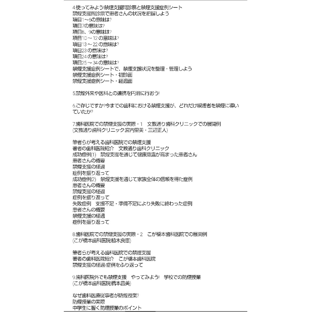 ★あなたにもできる禁煙支援★歯科から発信★歯科衛生士★歯科医院★禁煙指導★本★ エンタメ/ホビーの本(文学/小説)の商品写真