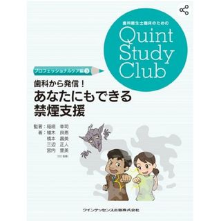 ★あなたにもできる禁煙支援★歯科から発信★歯科衛生士★歯科医院★禁煙指導★本★(文学/小説)