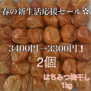 セール‪✿【訳あり】はちみつ梅干し1kg×2和歌山県産紀州南高梅 農家直送(漬物)