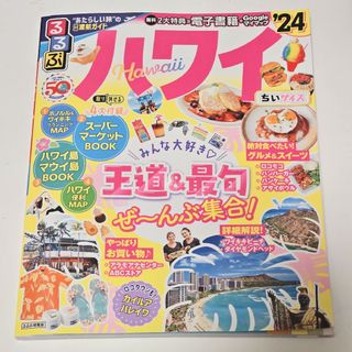 送料込 るるぶハワイちいサイズ '24(地図/旅行ガイド)