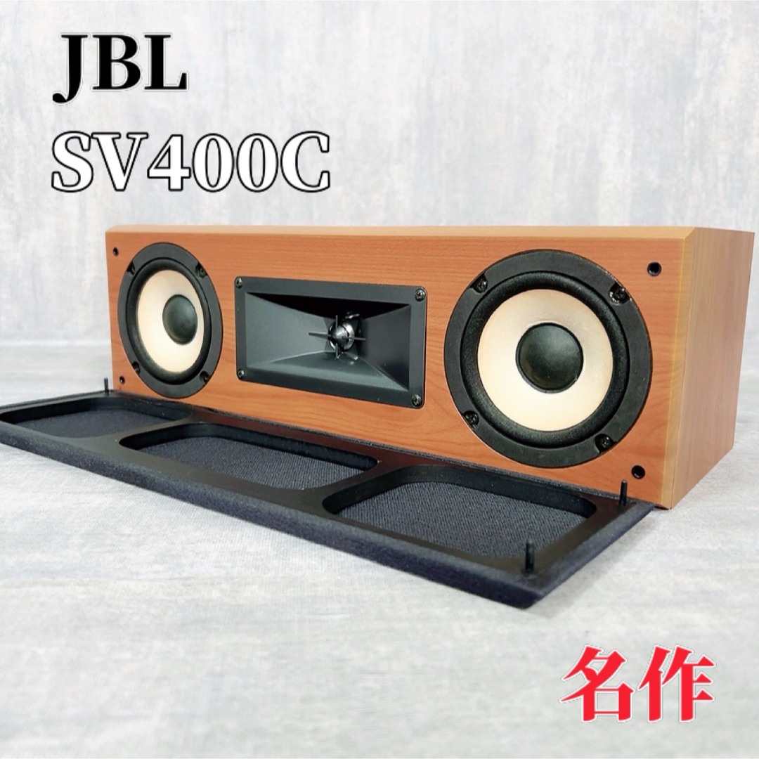 Z085 JBL SV400C センタースピーカー サテライトスピーカー スマホ/家電/カメラのオーディオ機器(スピーカー)の商品写真