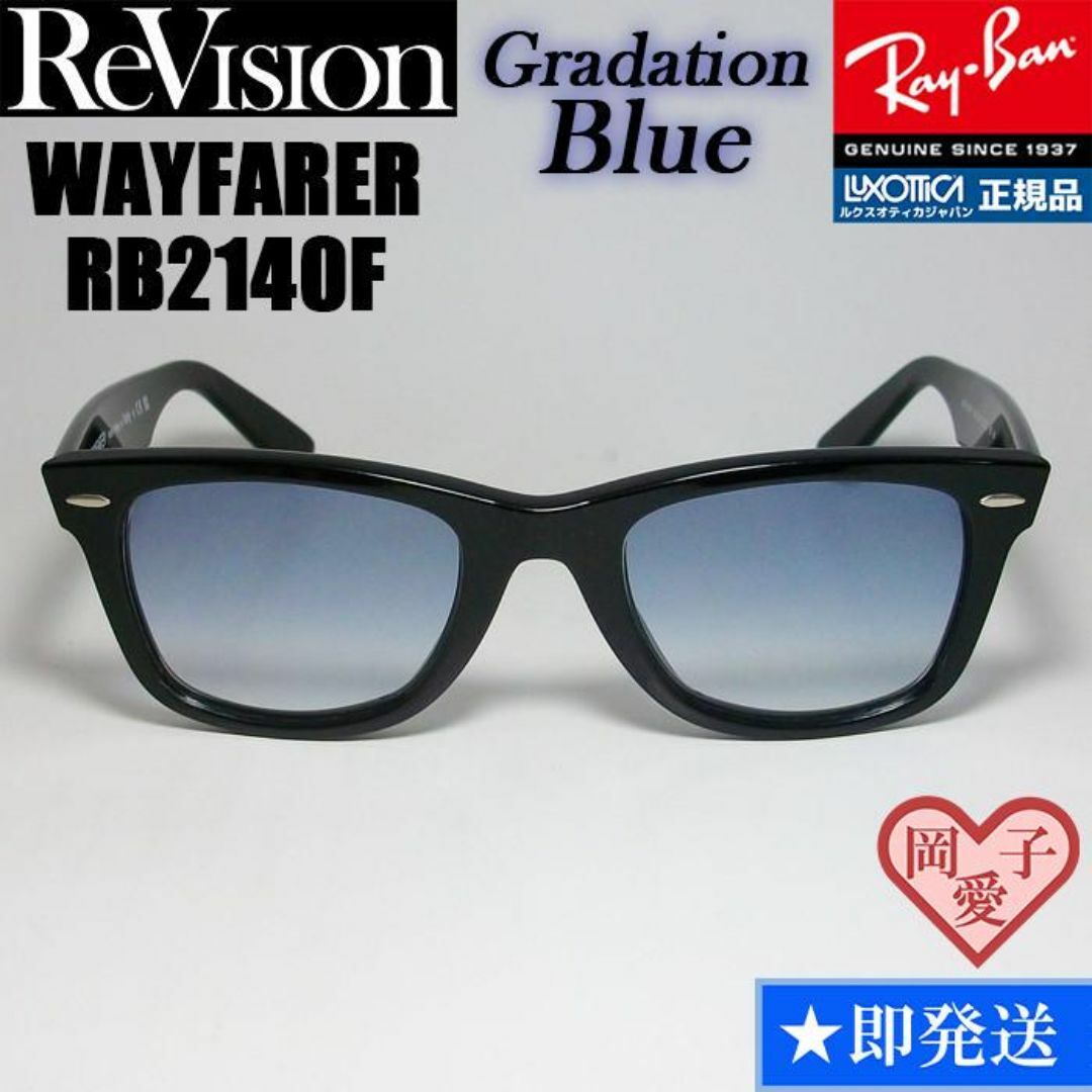 Ray-Ban(レイバン)の54サイズ【ReVision】RB2140F-REGBL　リビジョン　ブルー メンズのファッション小物(サングラス/メガネ)の商品写真