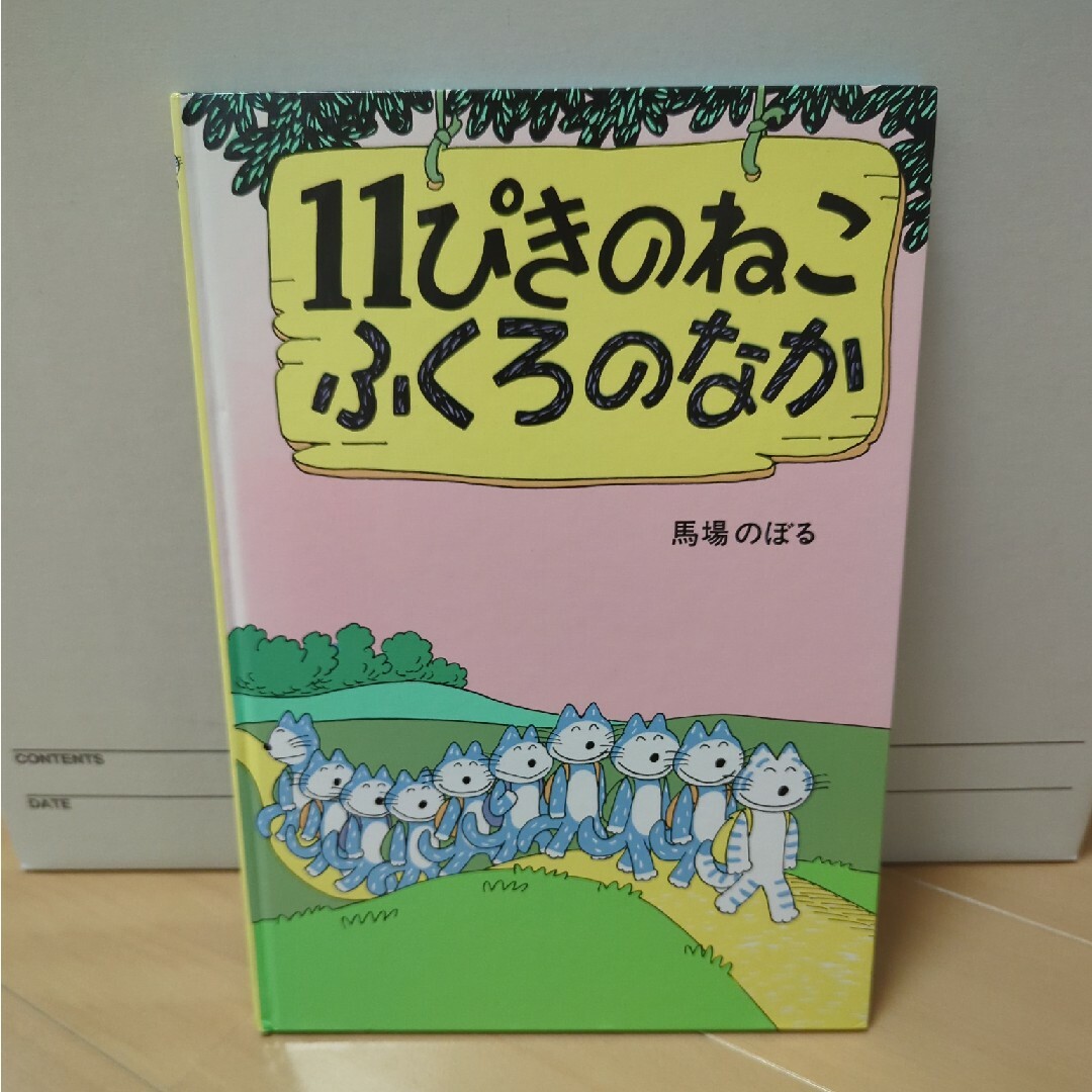 １１ぴきのねこふくろのなか エンタメ/ホビーの本(絵本/児童書)の商品写真