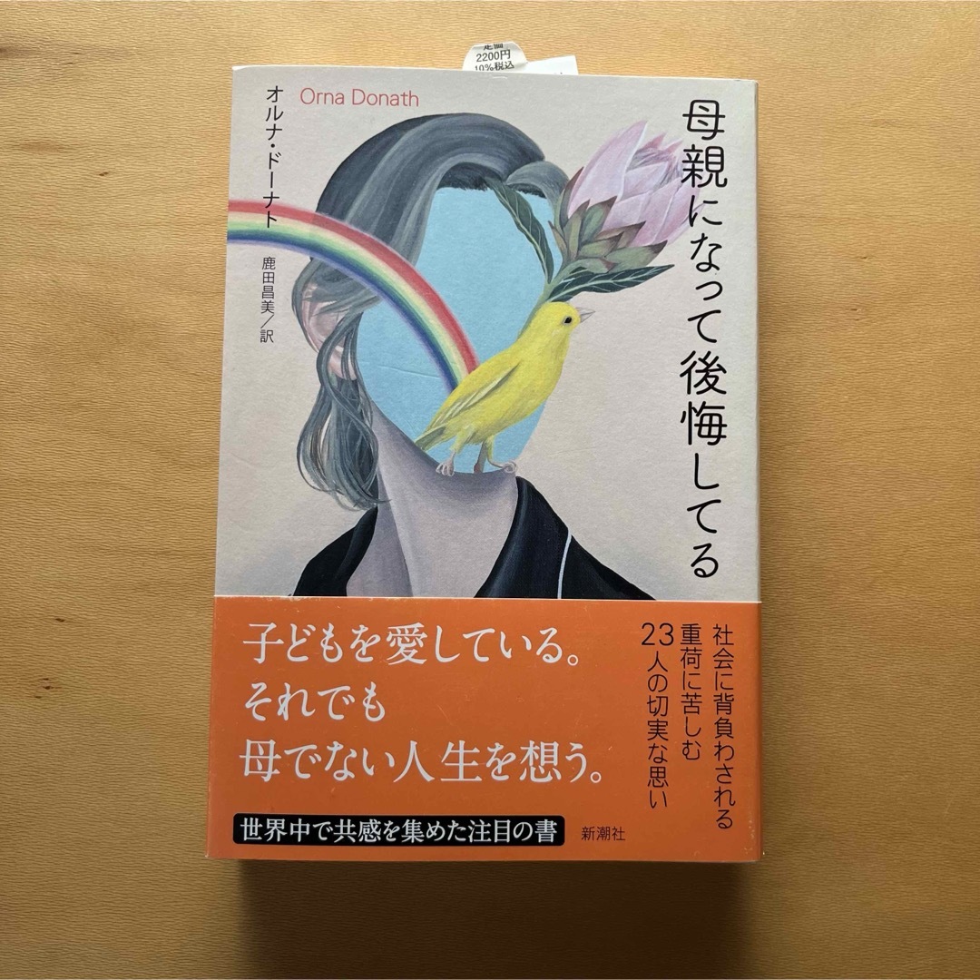 母親になって後悔してる エンタメ/ホビーの本(文学/小説)の商品写真