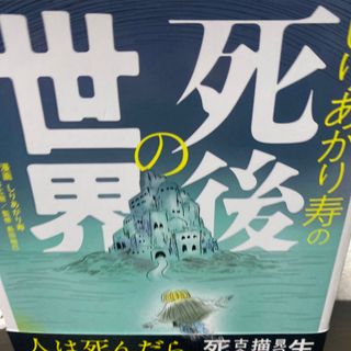 しりあがり寿の死後の世界(人文/社会)