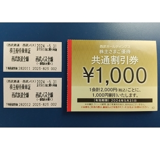 西武 株主優待 乗車証+割引券セット(鉄道乗車券)