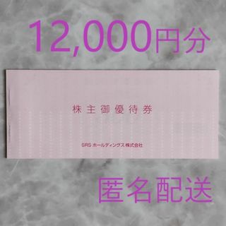 SRS 株主優待 12,000円分(レストラン/食事券)