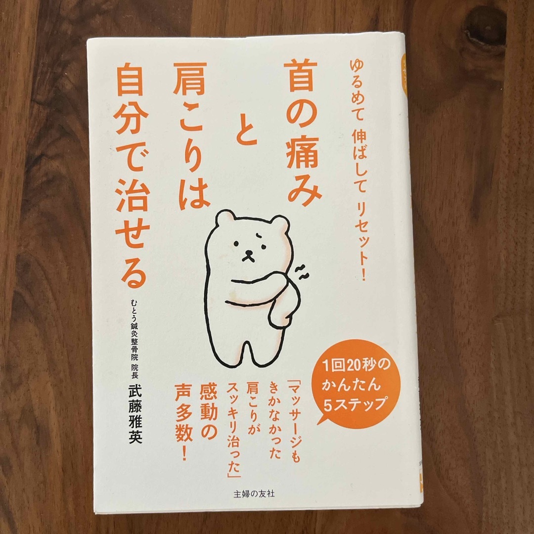 首の痛みと肩こりは自分で治せる エンタメ/ホビーの本(健康/医学)の商品写真