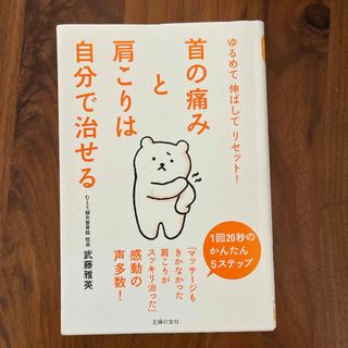 首の痛みと肩こりは自分で治せる(健康/医学)