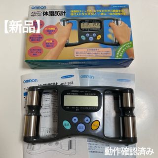 オムロン(OMRON)の【新品】オムロン　OMRON　体脂肪計　HBF-302(体脂肪計)