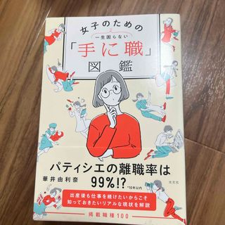 一生困らない女子のための「手に職」図鑑(ビジネス/経済)