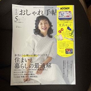 タカラジマシャ(宝島社)の大人のおしゃれ手帖 2024年 05月号 [雑誌]付録なし(その他)