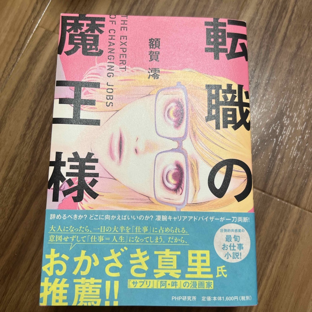 転職の魔王様 エンタメ/ホビーの本(文学/小説)の商品写真