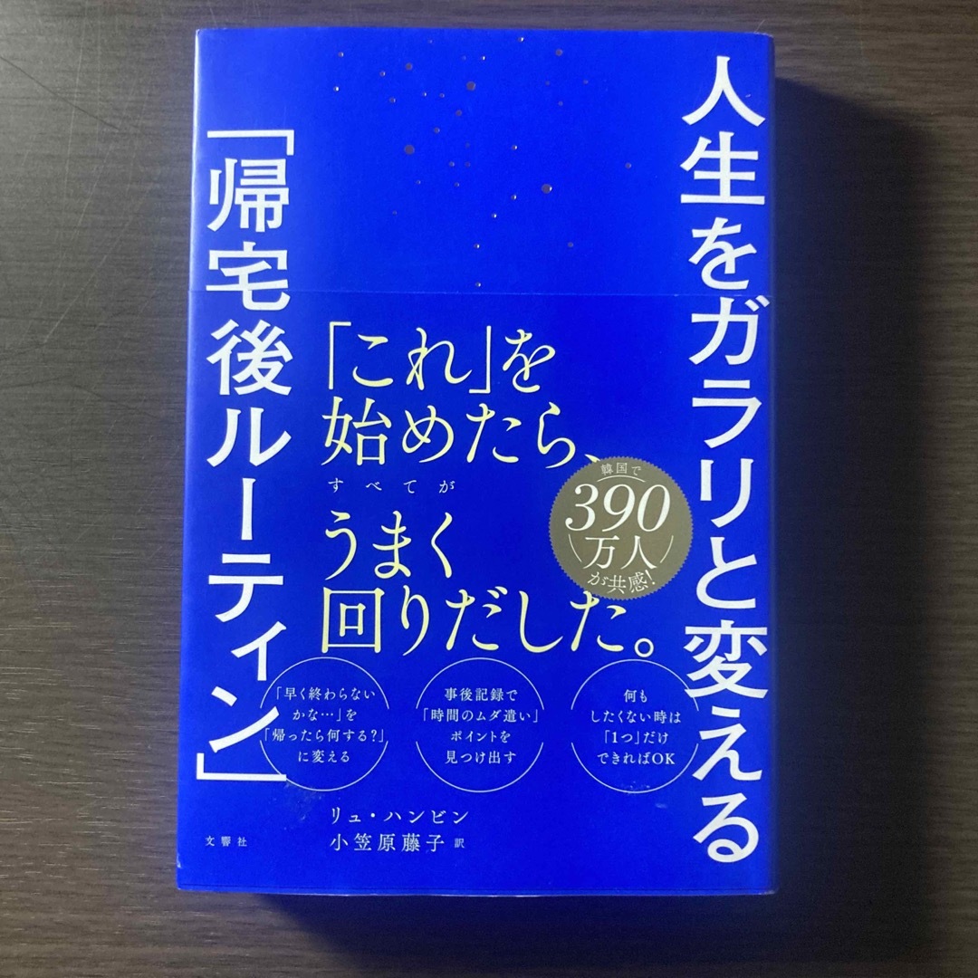 人生をガラリと変える「帰宅後ルーティン」 エンタメ/ホビーの本(ビジネス/経済)の商品写真